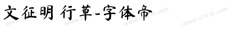 文征明 行草字体转换